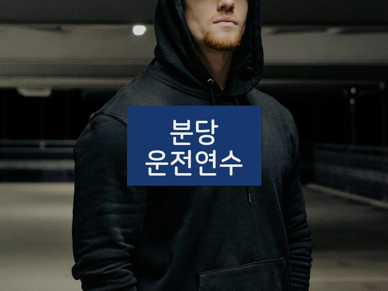 분당운전연수 후기