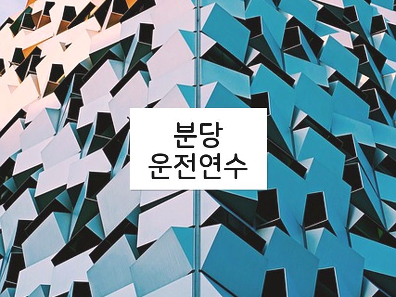분당운전연수 후기
