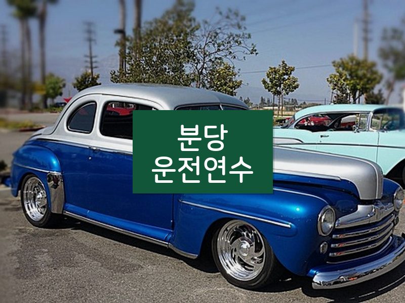 분당운전연수 후기