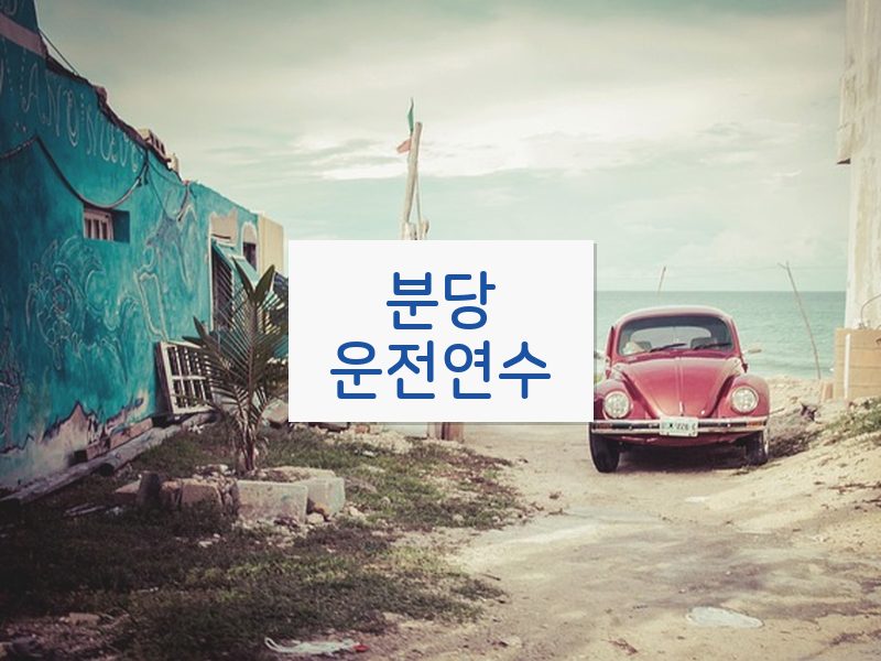 분당운전연수 후기