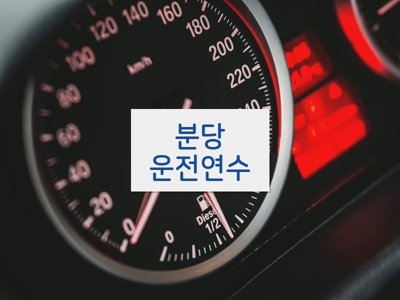 분당운전연수 후기