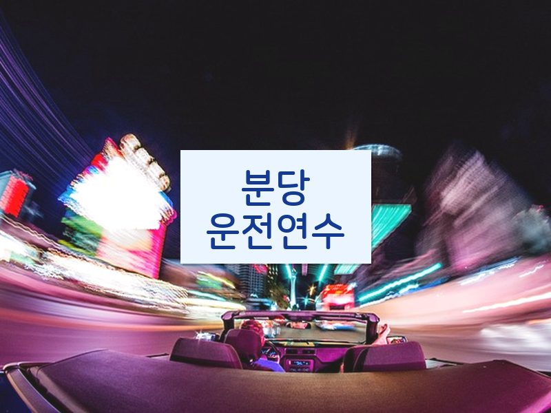 분당운전연수 후기