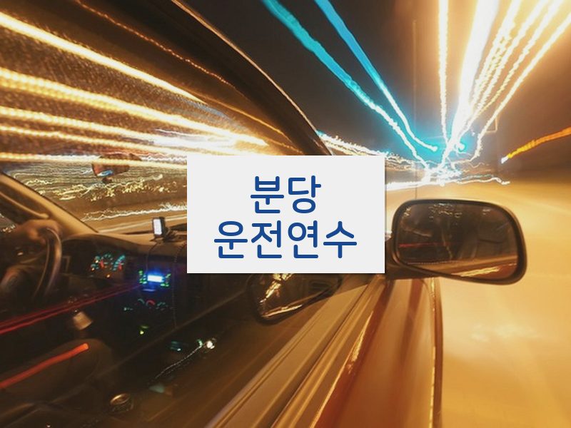 분당운전연수 후기