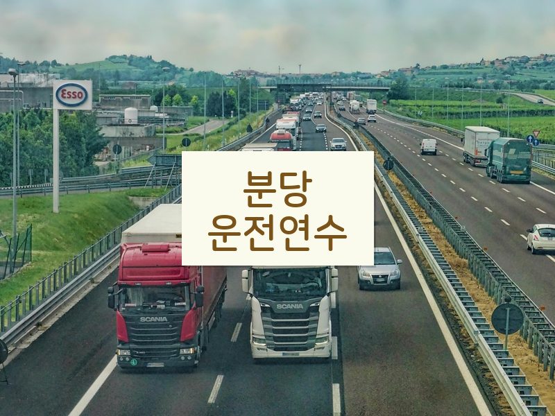 분당운전연수 후기