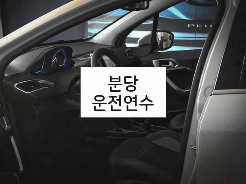 분당운전연수 후기