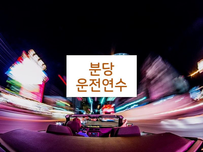 분당운전연수 후기