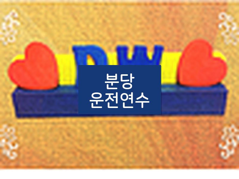 분당운전연수 후기