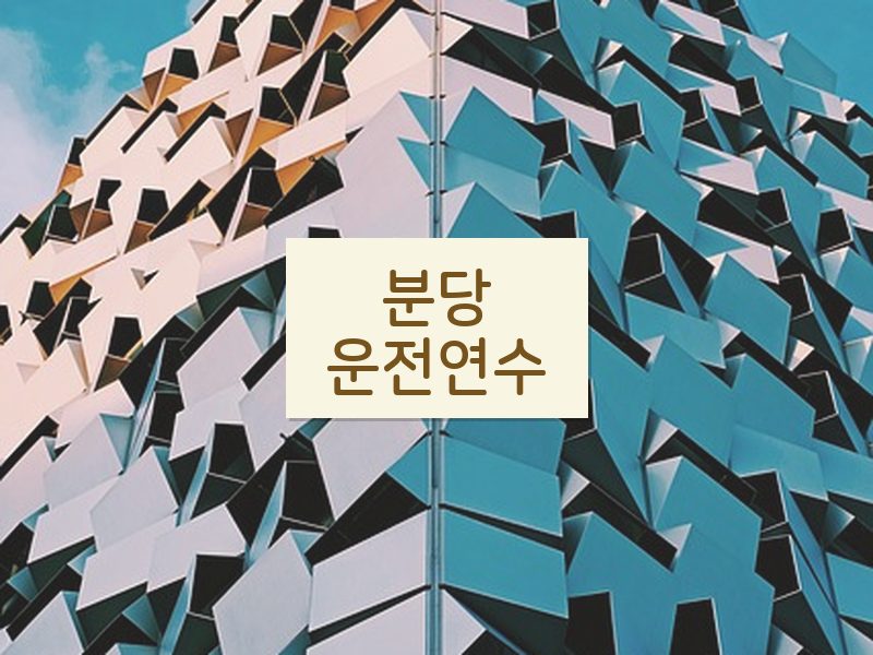 분당운전연수 후기