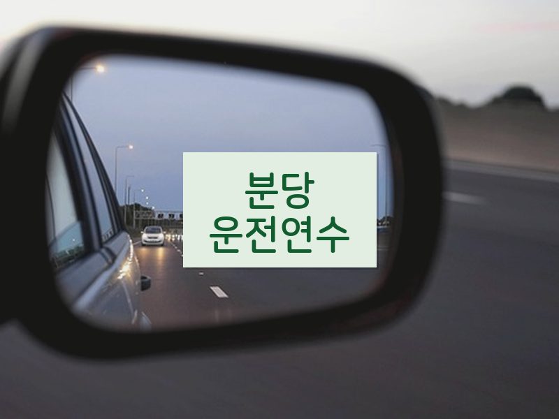 분당운전연수 후기