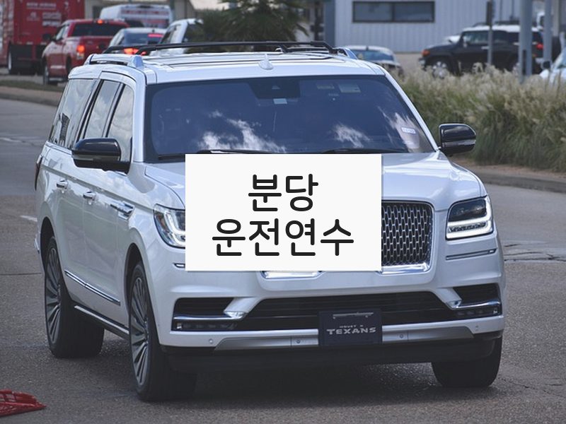 분당운전연수 후기