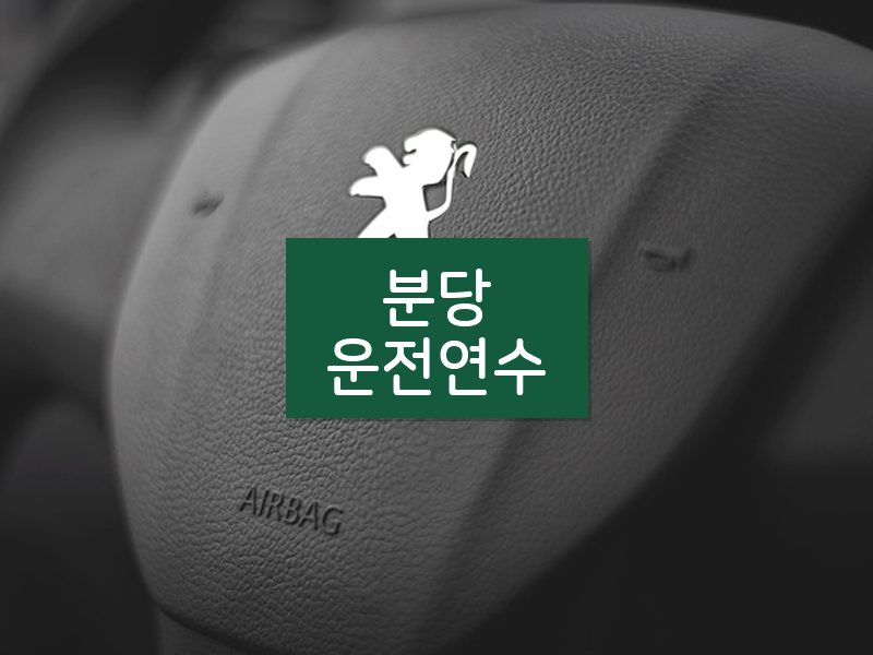 분당운전연수 후기