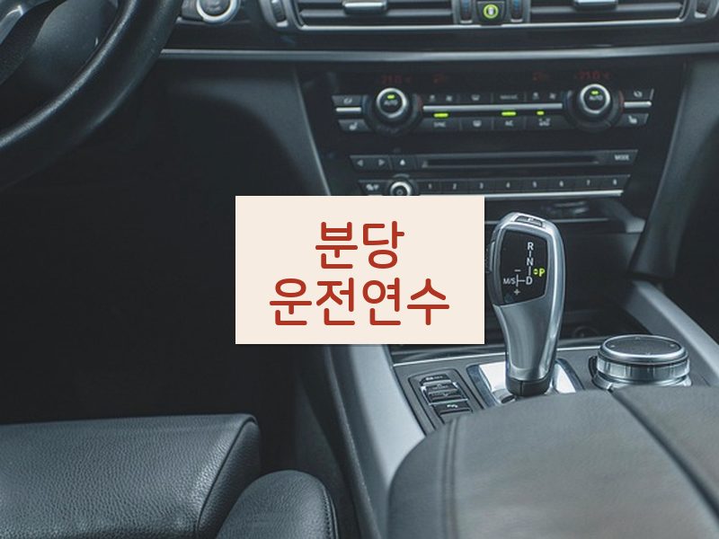 분당운전연수 후기