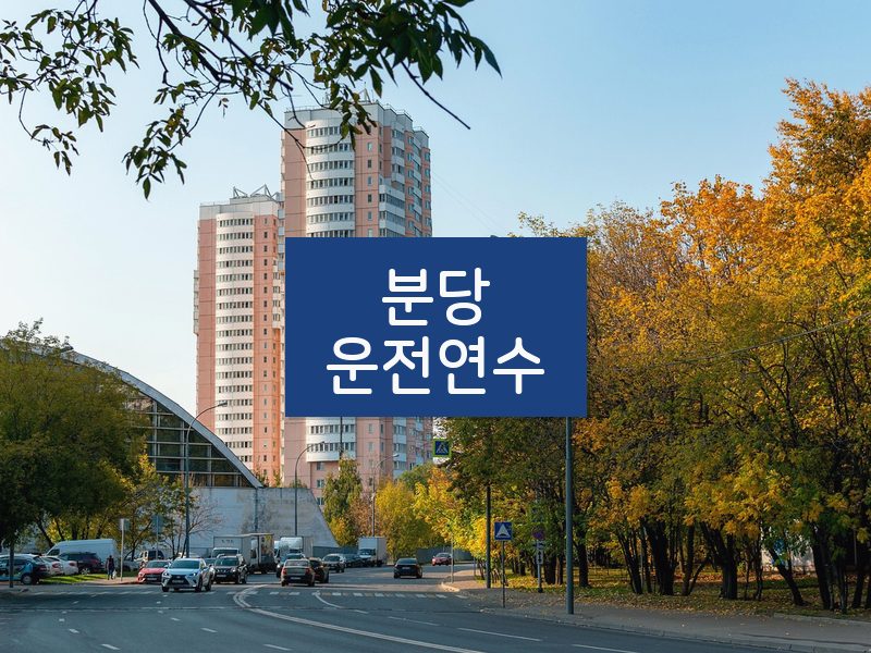 분당운전연수 후기