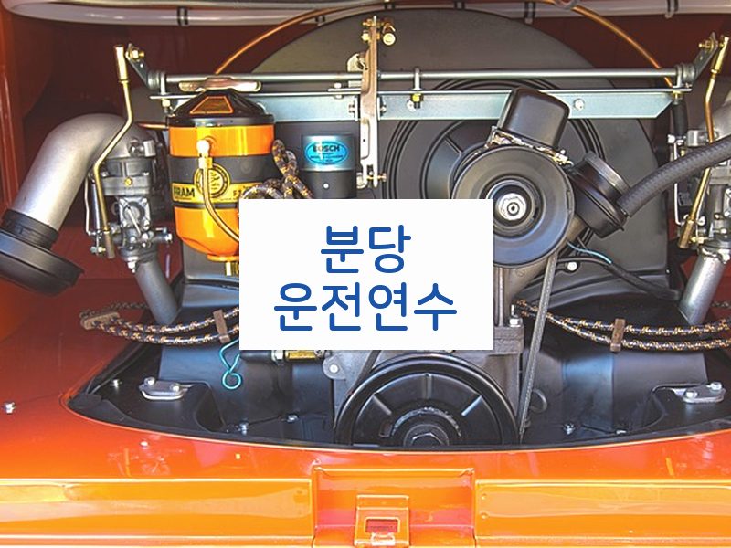 분당운전연수 후기
