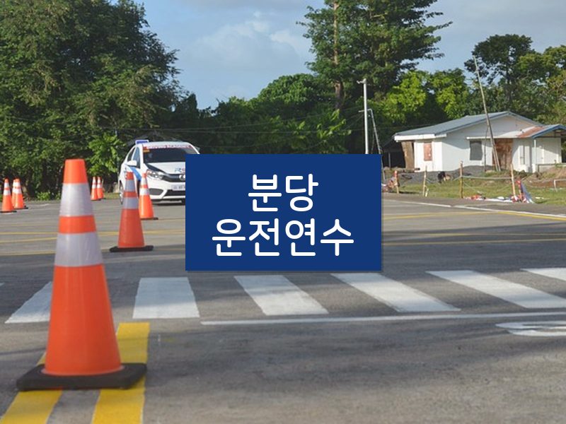 분당운전연수 후기