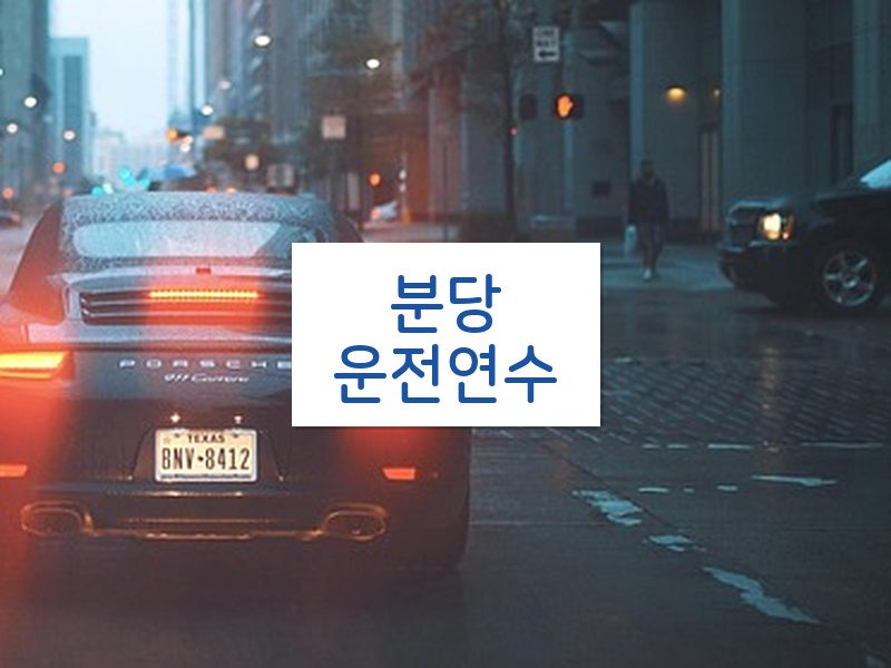 분당운전연수 후기