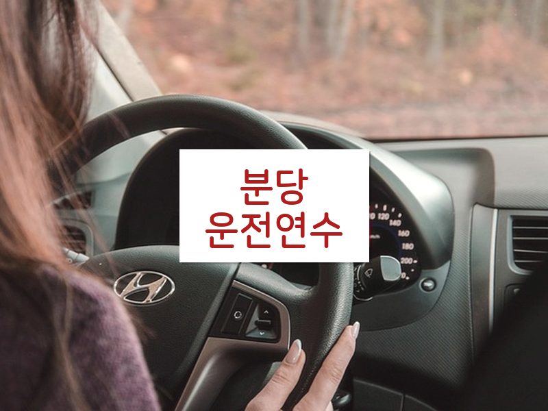 분당운전연수 후기