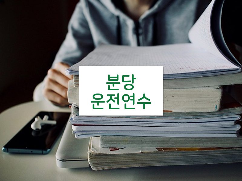 분당운전연수 후기