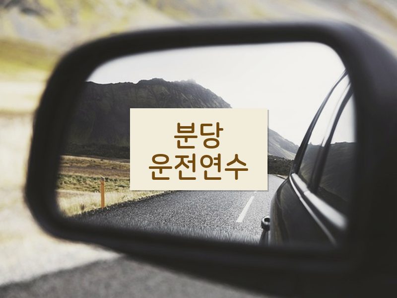 분당운전연수 후기