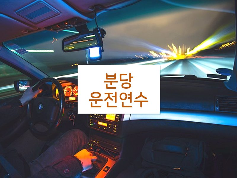 분당운전연수 후기