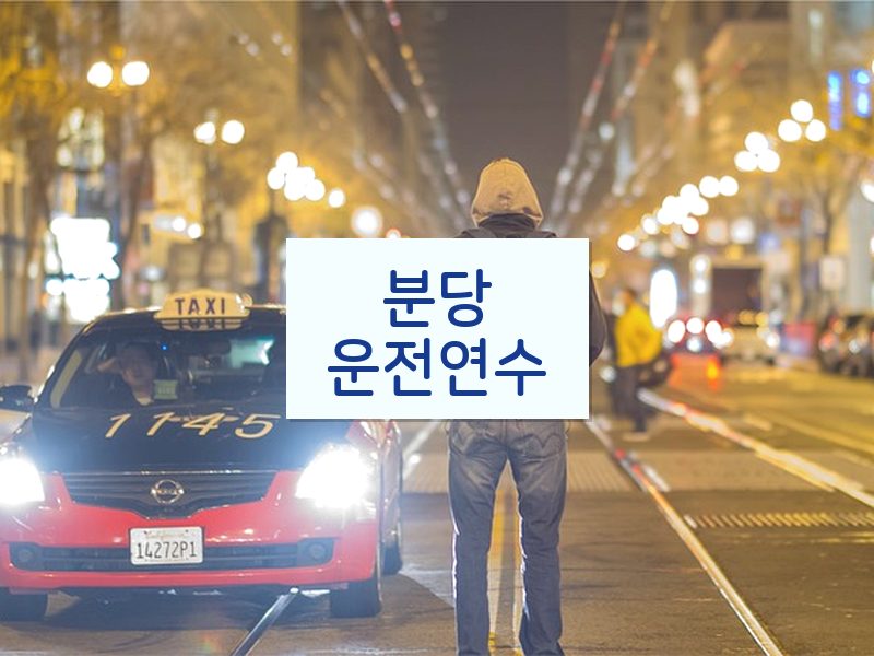분당운전연수 후기