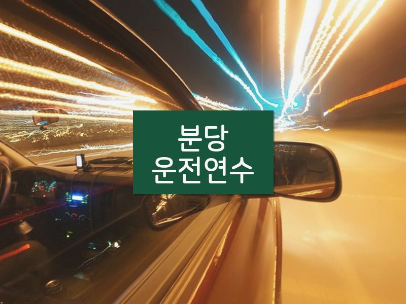 분당운전연수 후기
