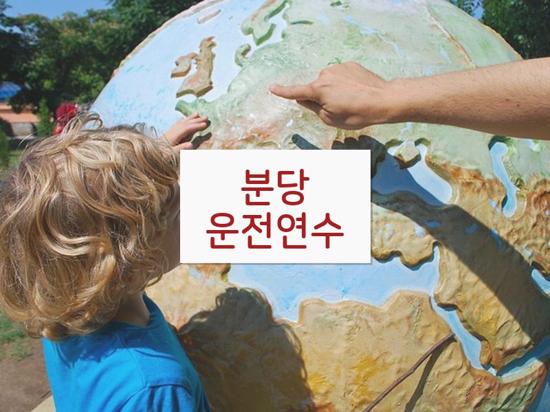 분당운전연수 후기