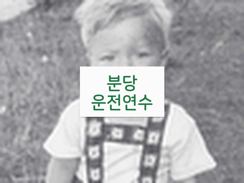 분당운전연수 후기