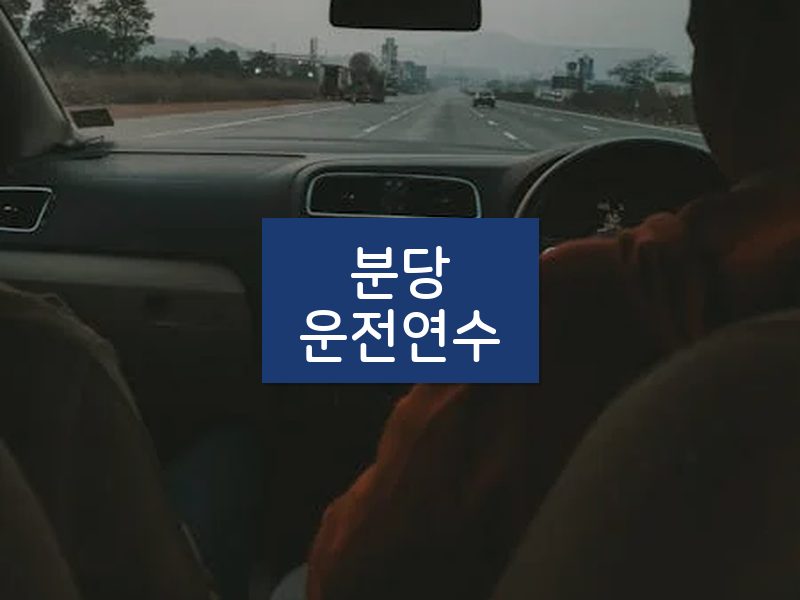 분당운전연수 후기