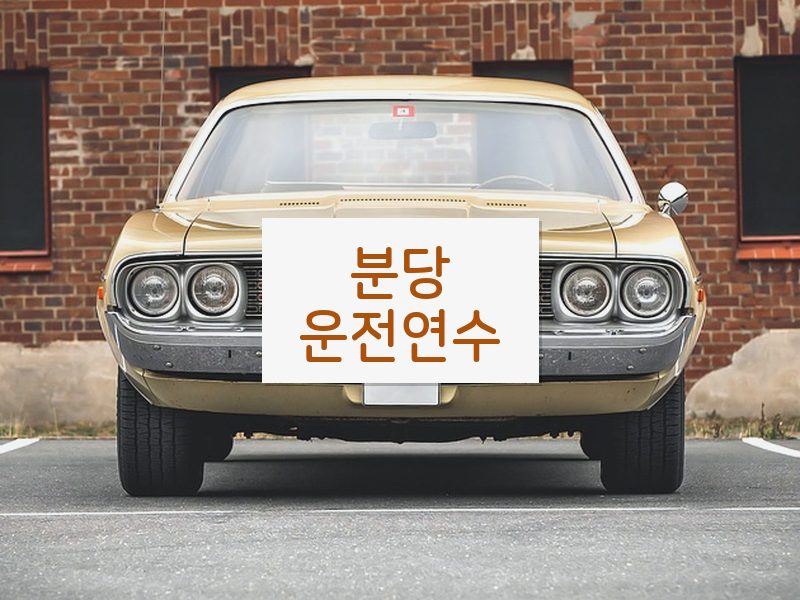 분당운전연수 후기