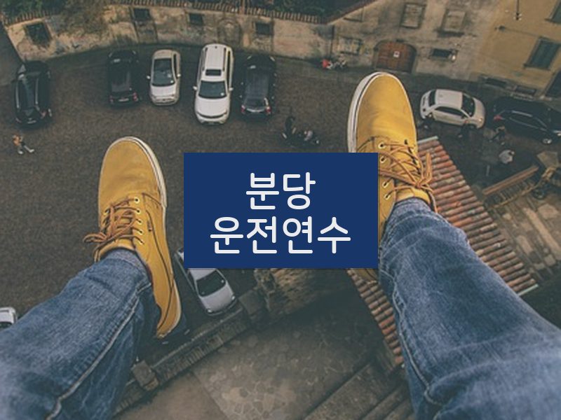 분당운전연수 후기