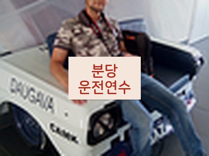 분당운전연수 후기