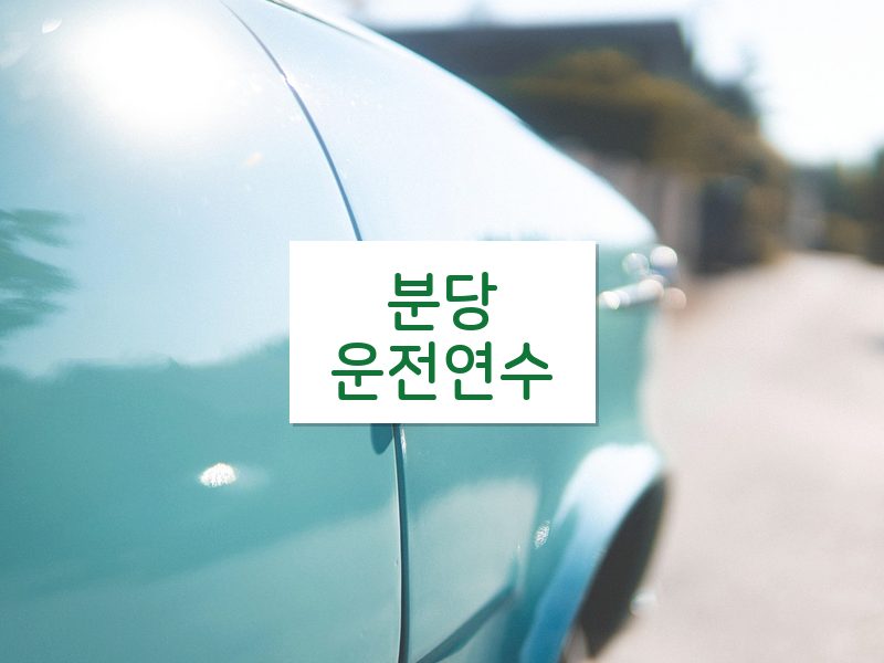 분당운전연수 후기