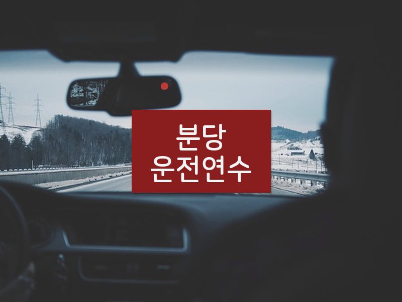 분당운전연수 후기