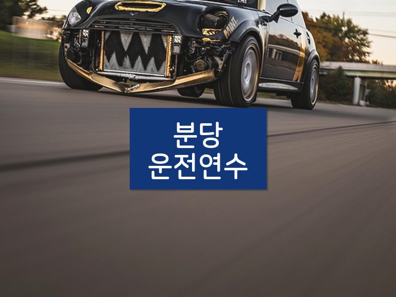 분당운전연수 후기
