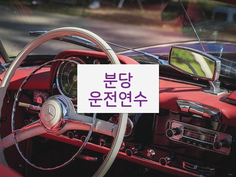 분당운전연수 후기
