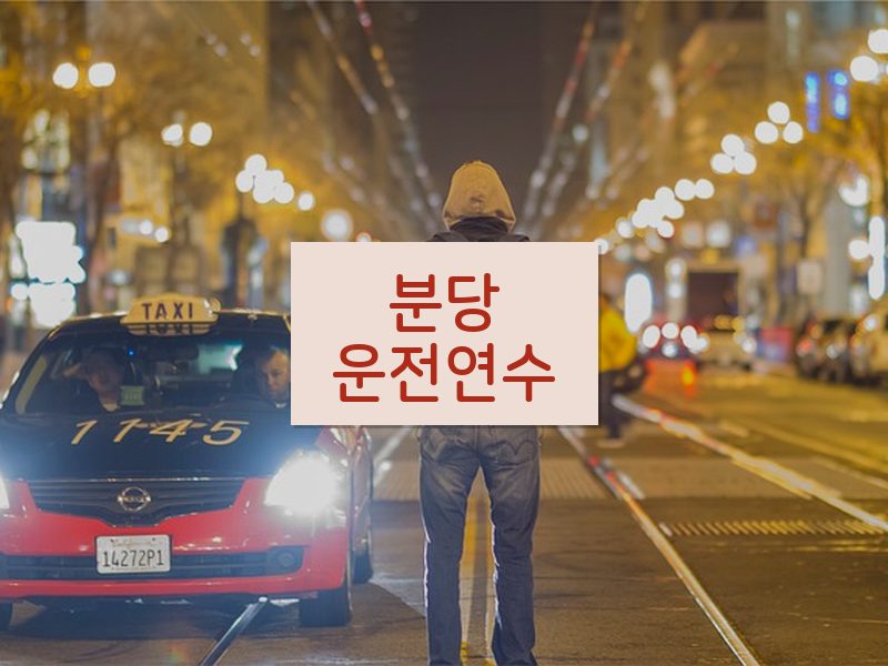 분당운전연수 후기