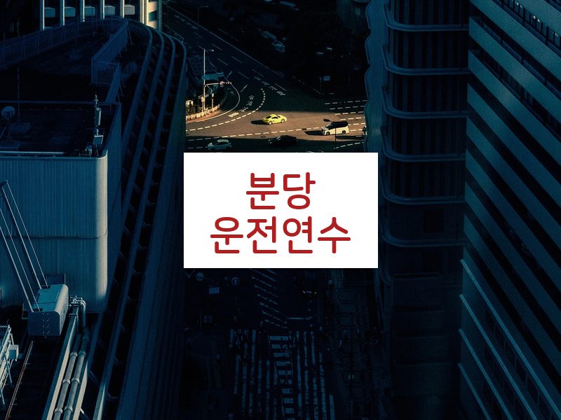 분당운전연수 후기