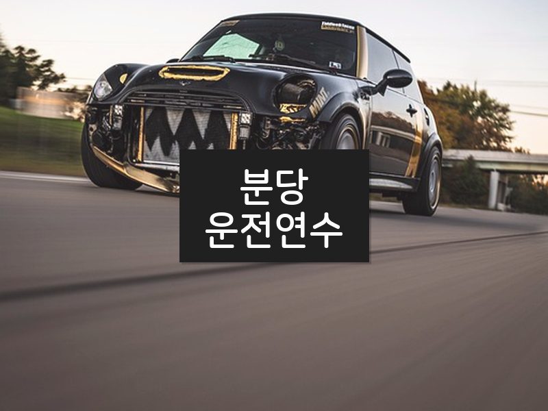 분당운전연수 후기