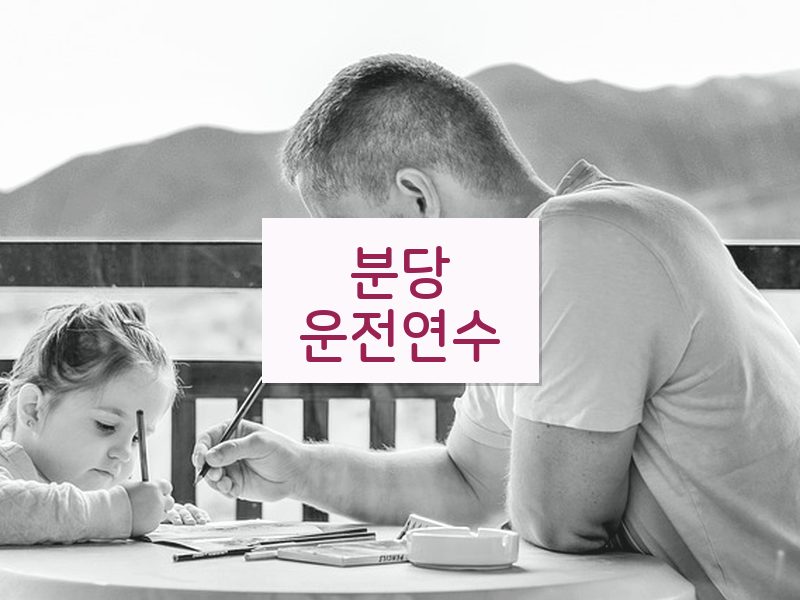 분당운전연수 후기
