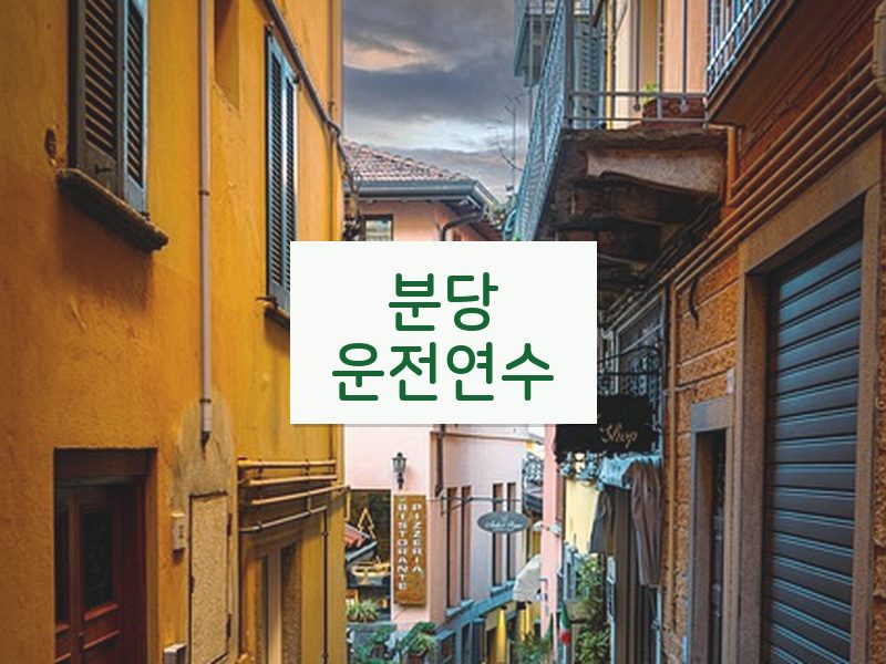 분당운전연수 후기