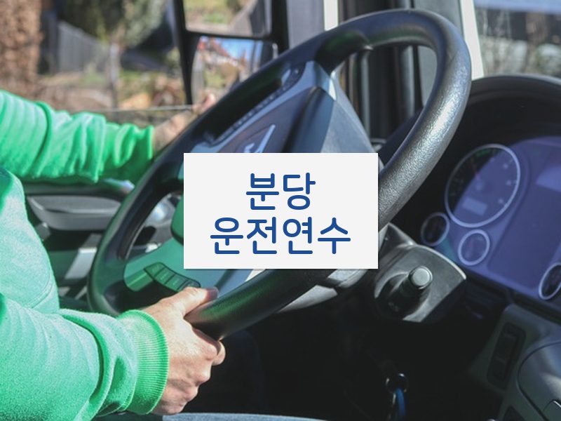 분당운전연수 후기