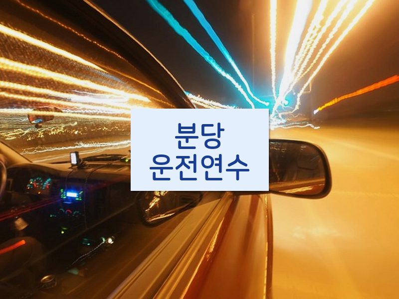 분당운전연수 후기