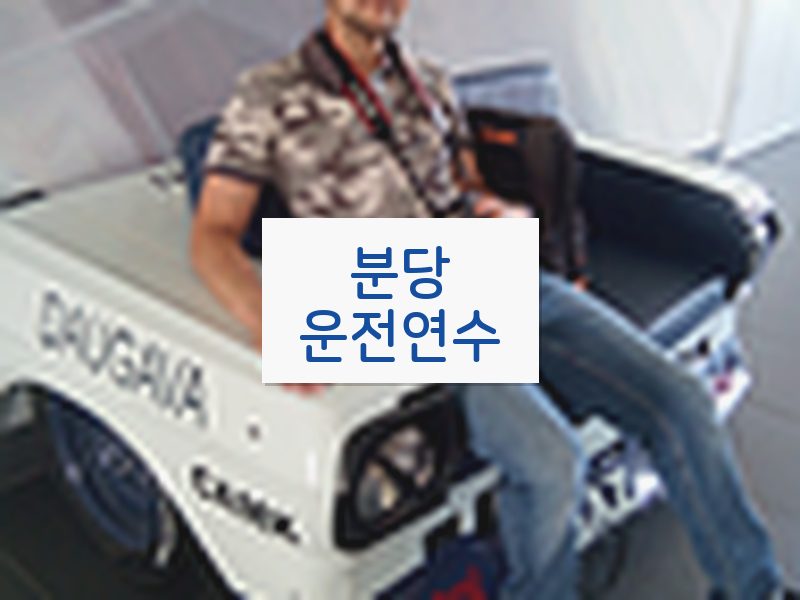 분당운전연수 후기