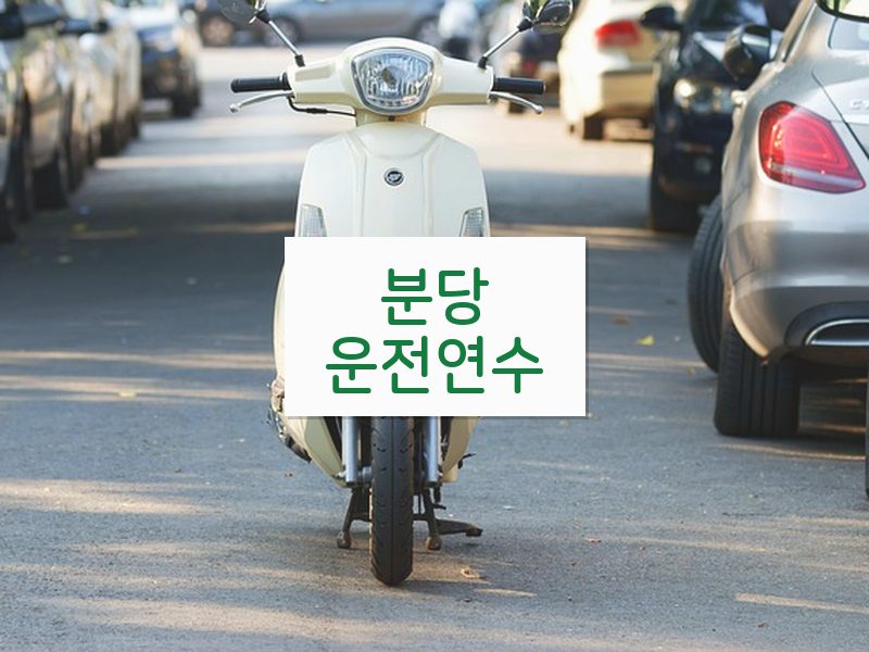분당운전연수 후기