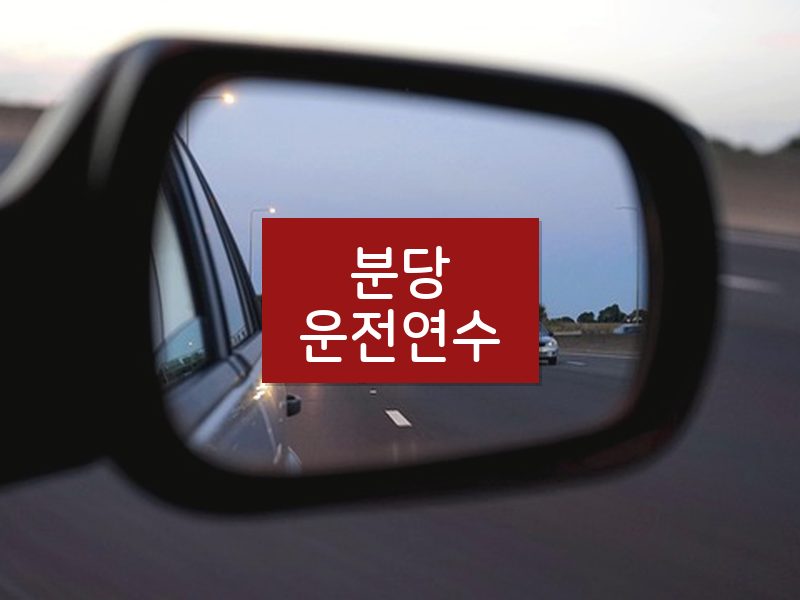 분당운전연수 후기