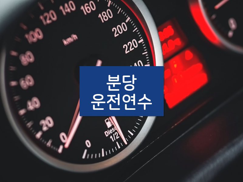 분당운전연수 후기