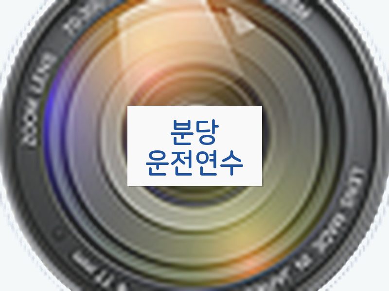 분당운전연수 후기