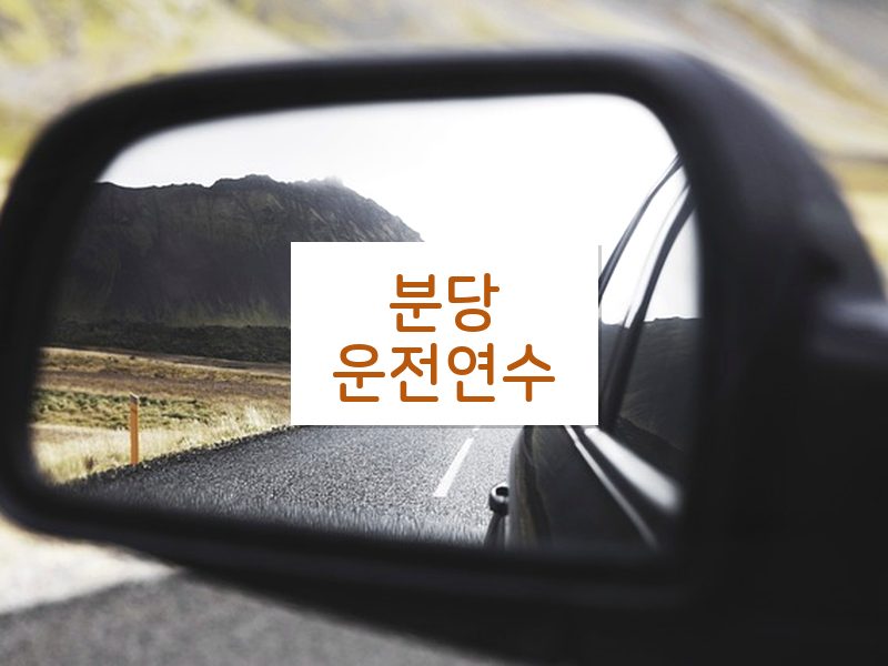 분당운전연수 후기