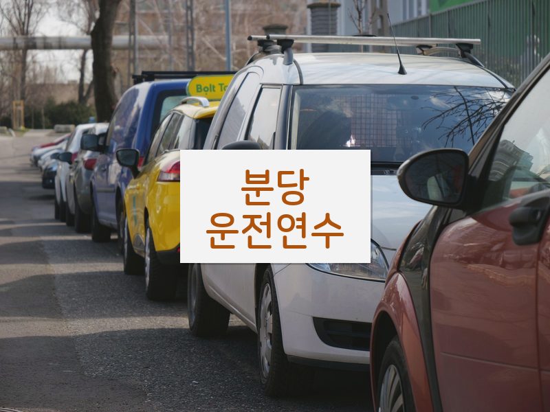 분당운전연수 후기